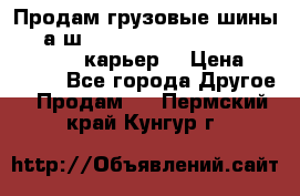 Продам грузовые шины     а/ш 12.00 R20 Powertrac HEAVY EXPERT (карьер) › Цена ­ 16 500 - Все города Другое » Продам   . Пермский край,Кунгур г.